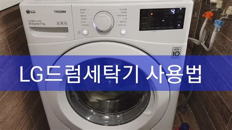 세탁기 사용법